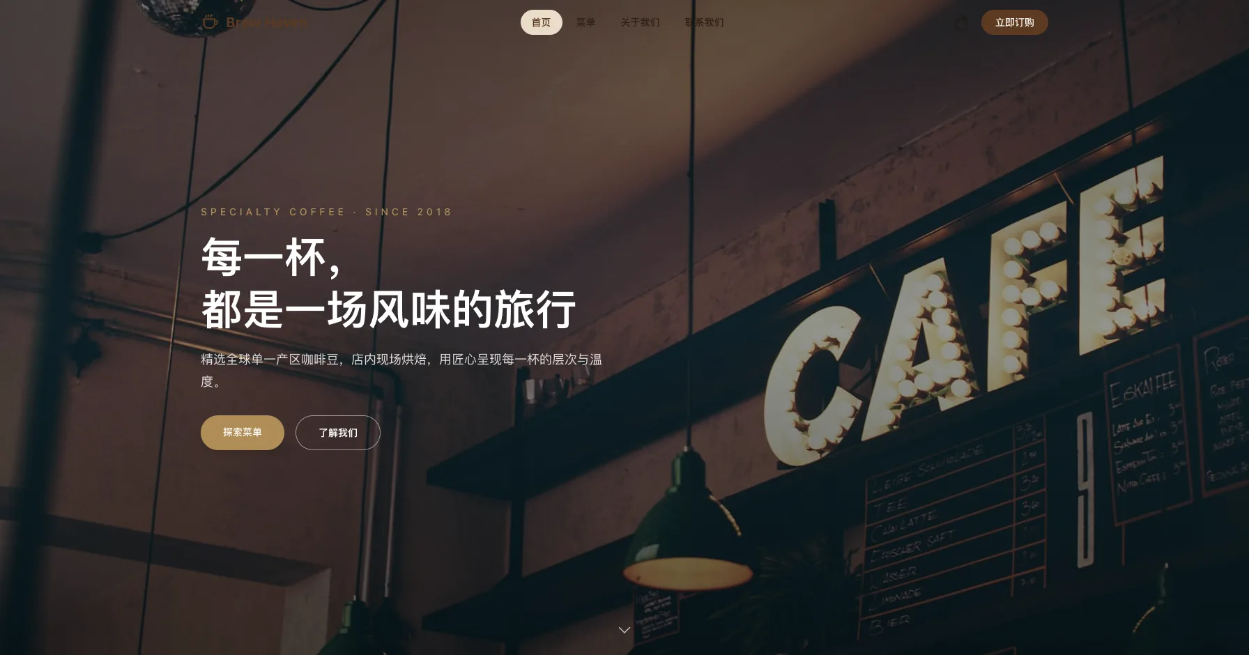 Brew Haven 精品咖啡烘焙坊 项目截图